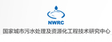 國家城市污水處理及資源化工程技術研究中心